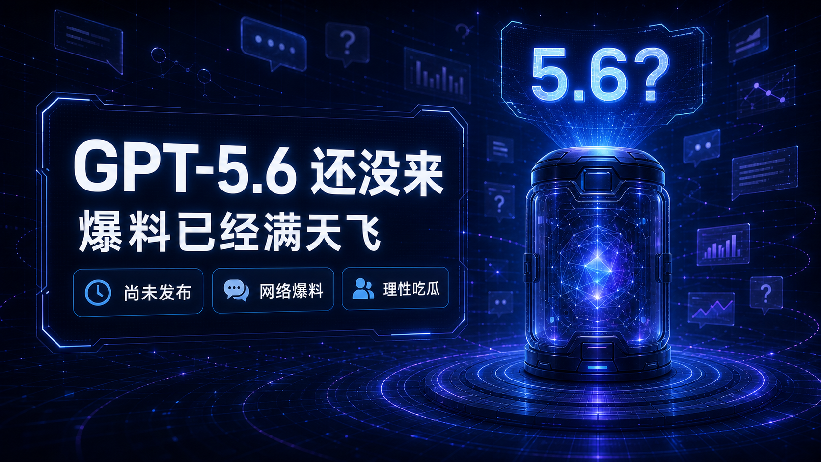 🤖 ChatGPT 5.6 还没来,爆料已经满天飞:我们还要学什么?